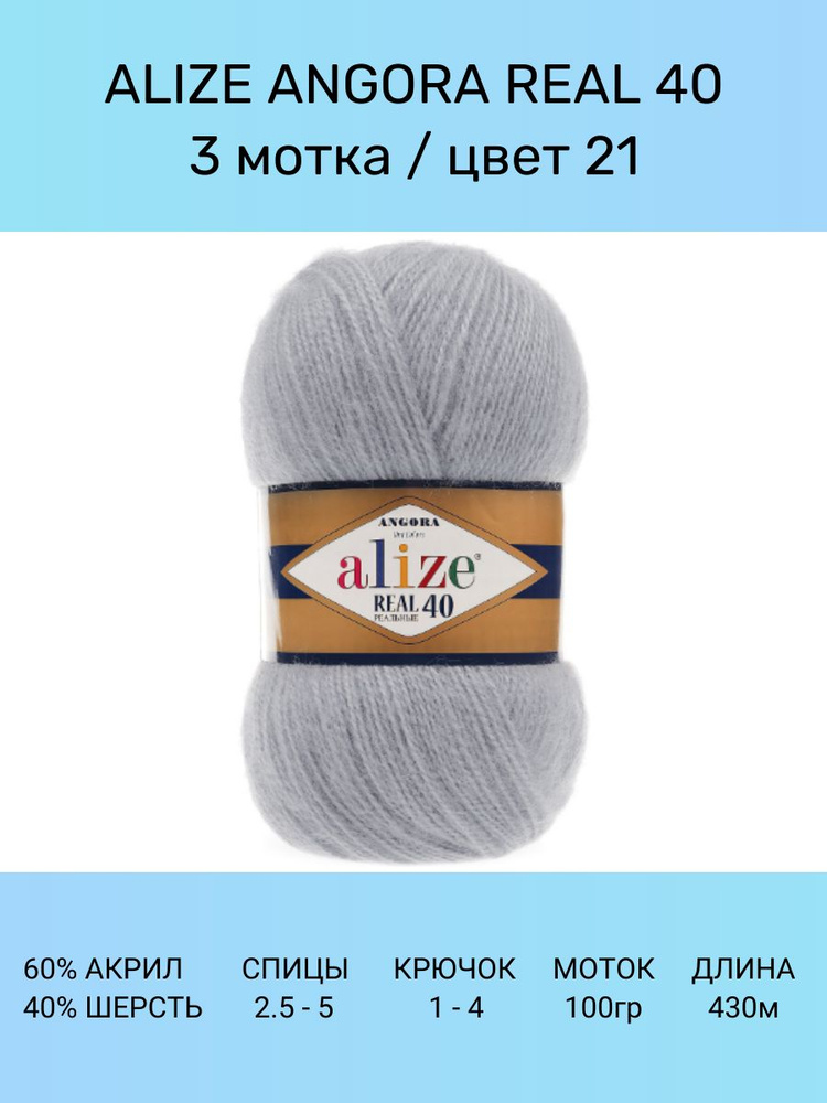 Пряжа для вязания ALIZE Angora Real 40 Ализе Ангора Реал: 21 (серый), 3 шт 430 м 100 г, 40% шерсть 60% #1