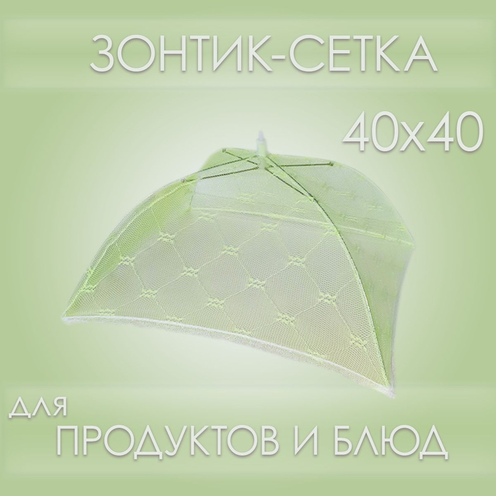 Зонтик-сетка для защиты продуктов и блюд от насекомых 40х40см, салатовый  #1