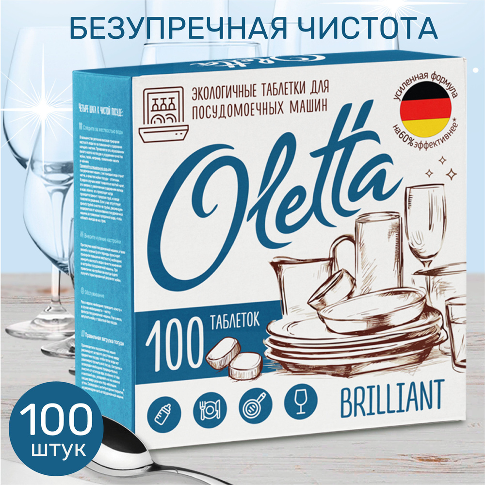 Таблетки для посудомоечной машины Oletta 100 шт #1