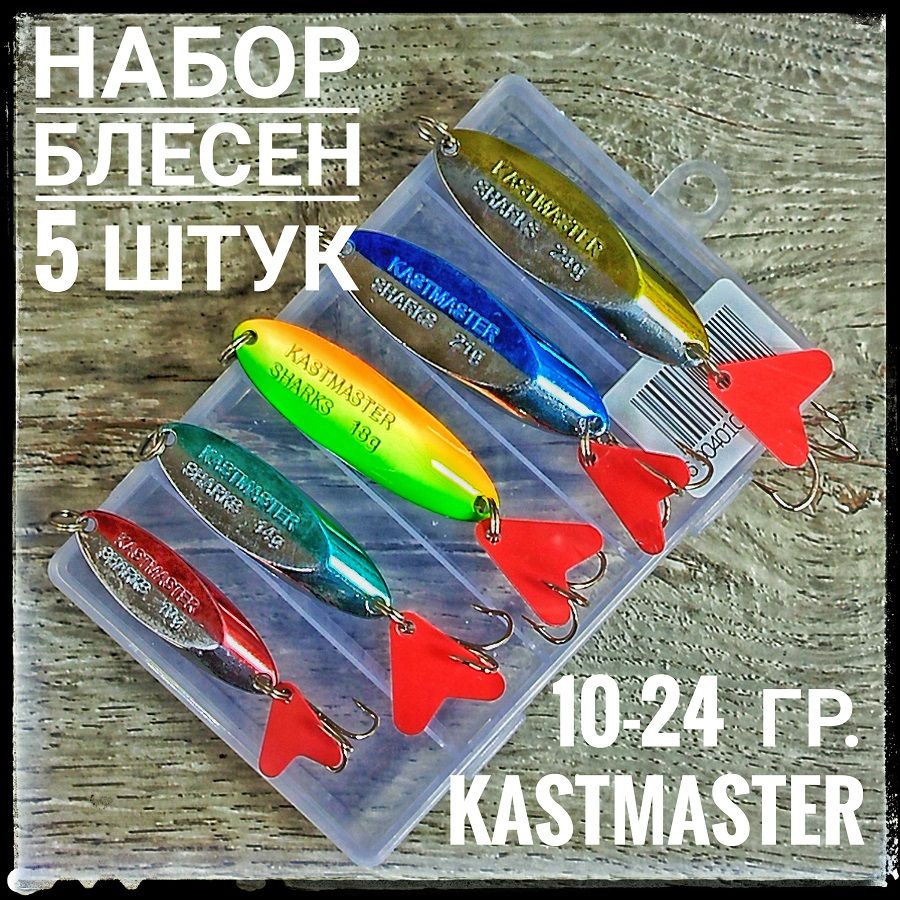 Блесна колеблющаяся Kastmaster, блесна Кастмастер 10, 14, 18, 21, 24 гр./ набор 5 шт.  #1