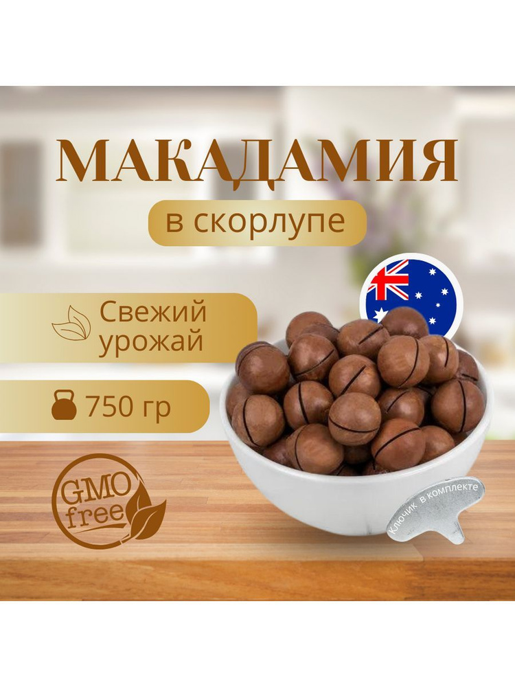 Макадамия Австралия Премиум 750гр #1