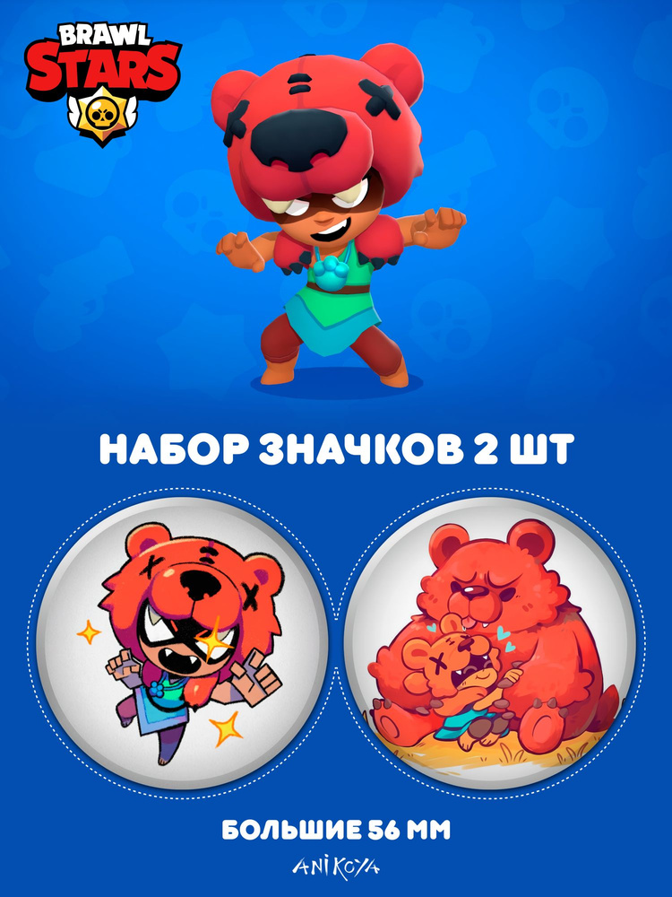 Значки на рюкзак Brawl Stars Нита #1