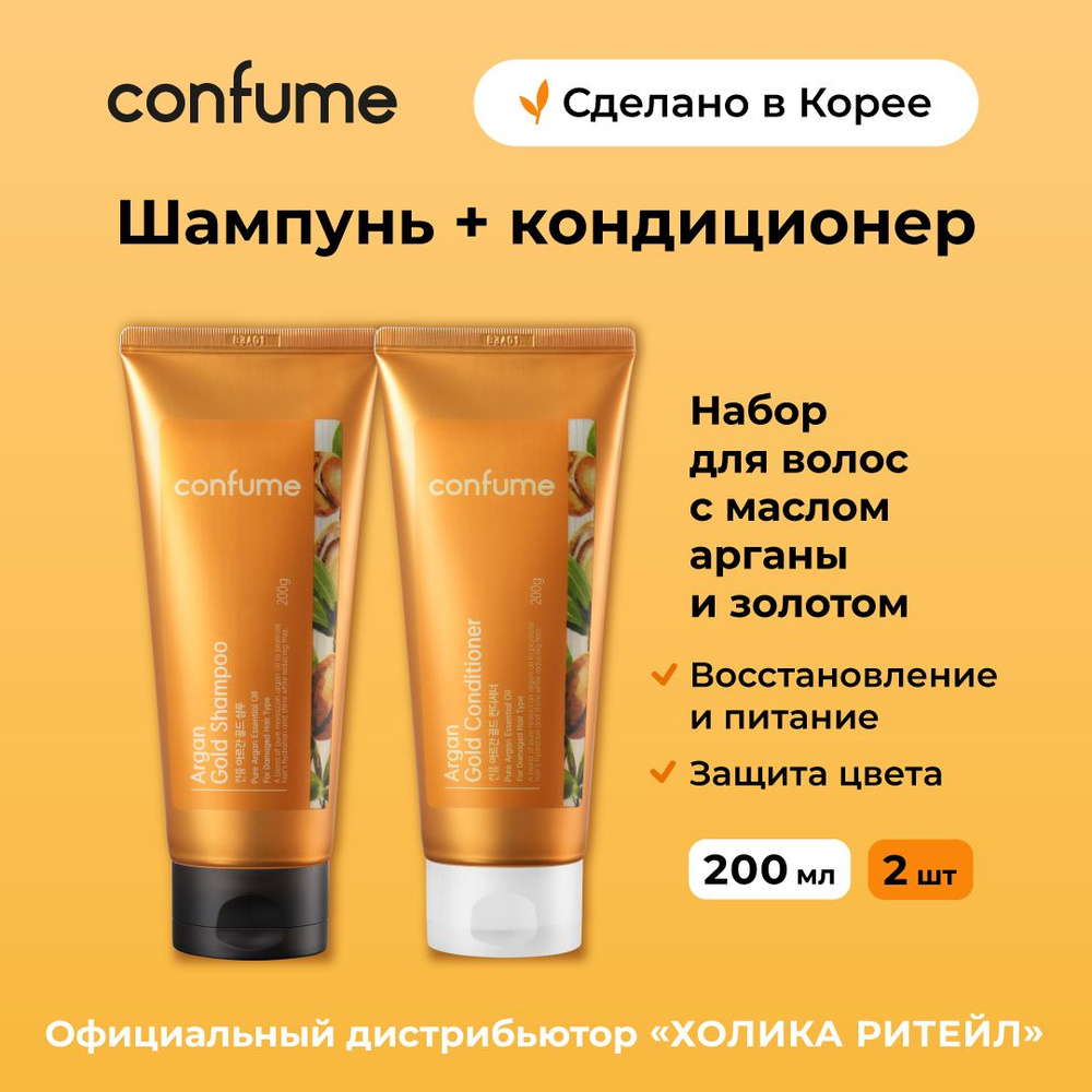 Confume Косметический набор для волос с аргановым маслом и золотом Argan Gold (шампунь + бальзам) 2х200 #1