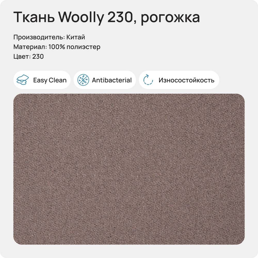 Ткань Woolly 230 (Рогожка), 1 метр #1