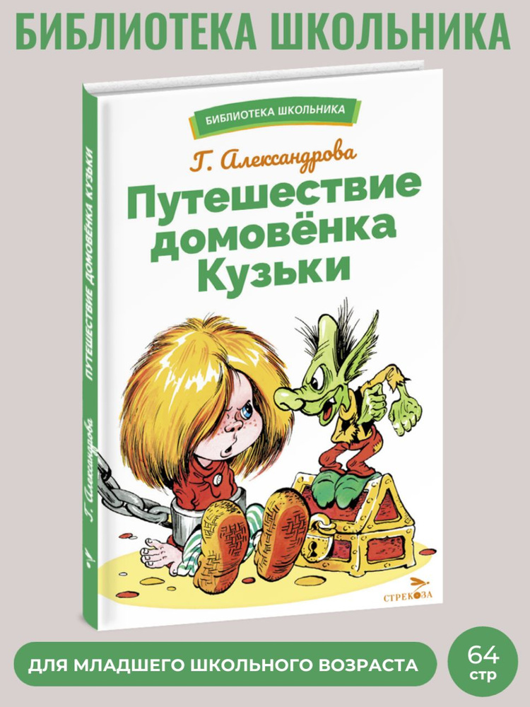 Путешествие домовенка Кузьки. Библиотека школьника | Александрова Г. В.  #1