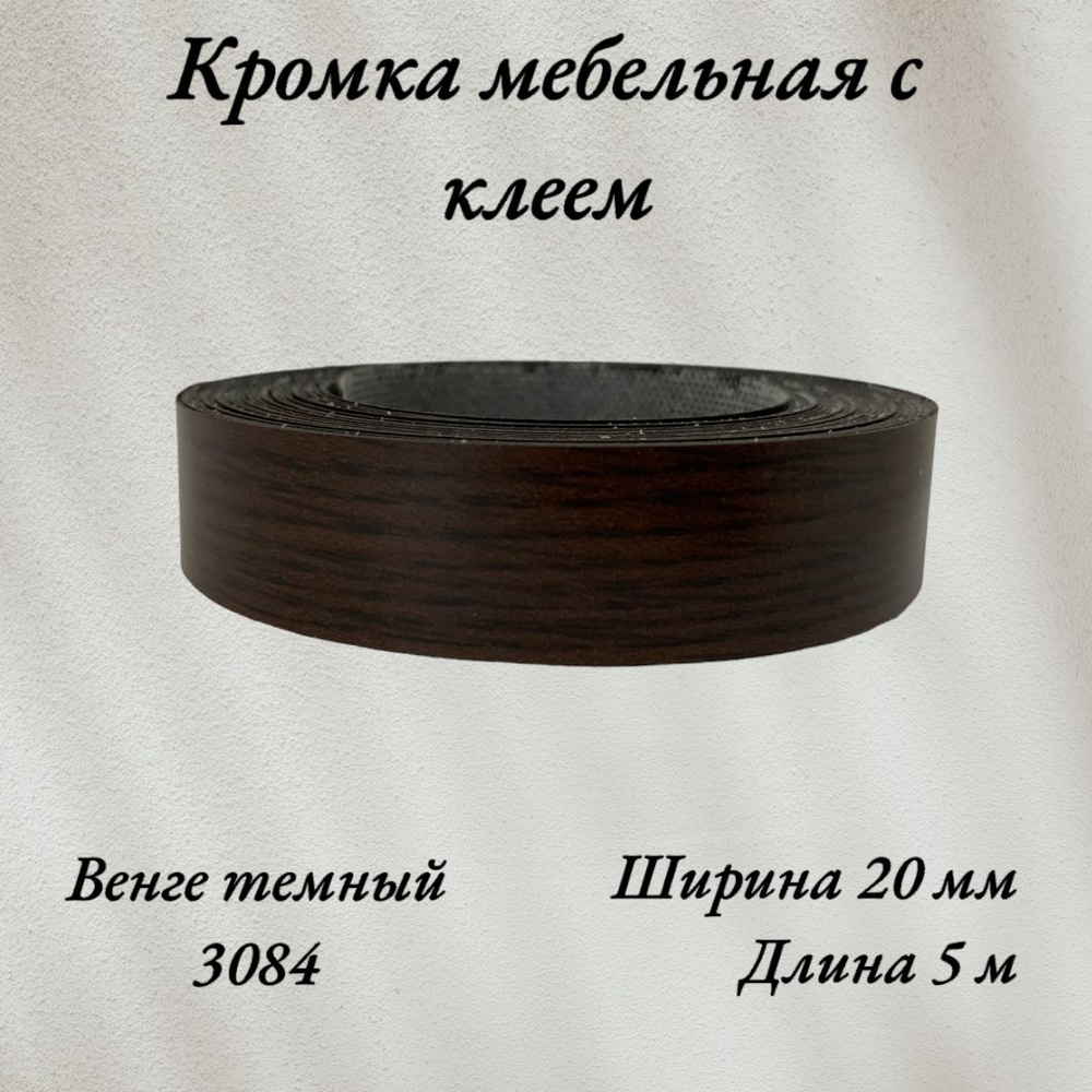 Кромка мебельная меламиновая с клеем Дуб венге темный 3084, 20мм, 5 метров  #1