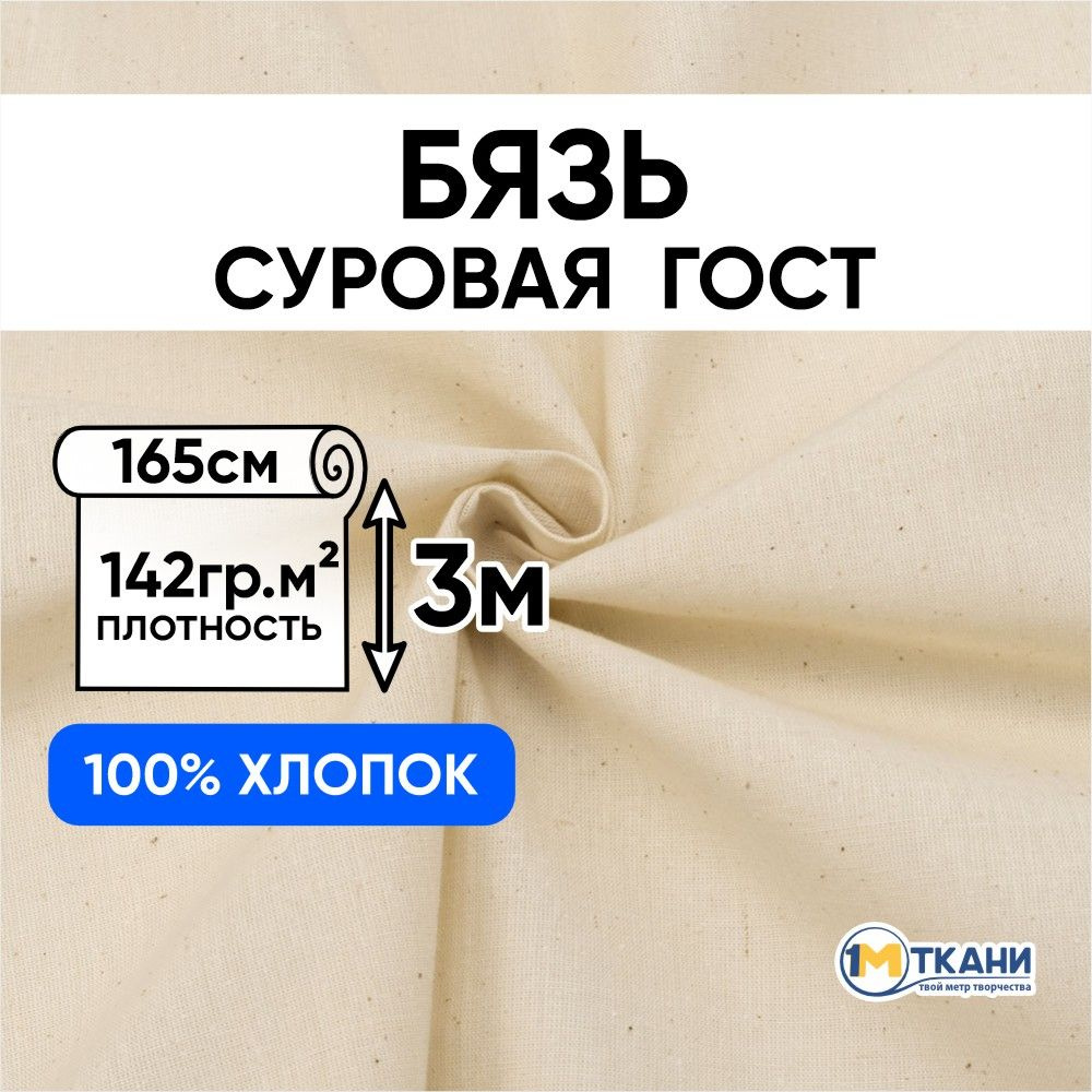 Бязь суровая макетная ткань, отрез 165х300 см, цвет бежевый  #1