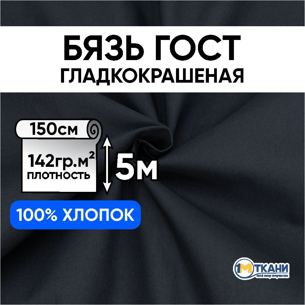 Бязь ГОСТ Шуя ткань для шитья однотонная, отрез 150х500 см, цвет черный  #1