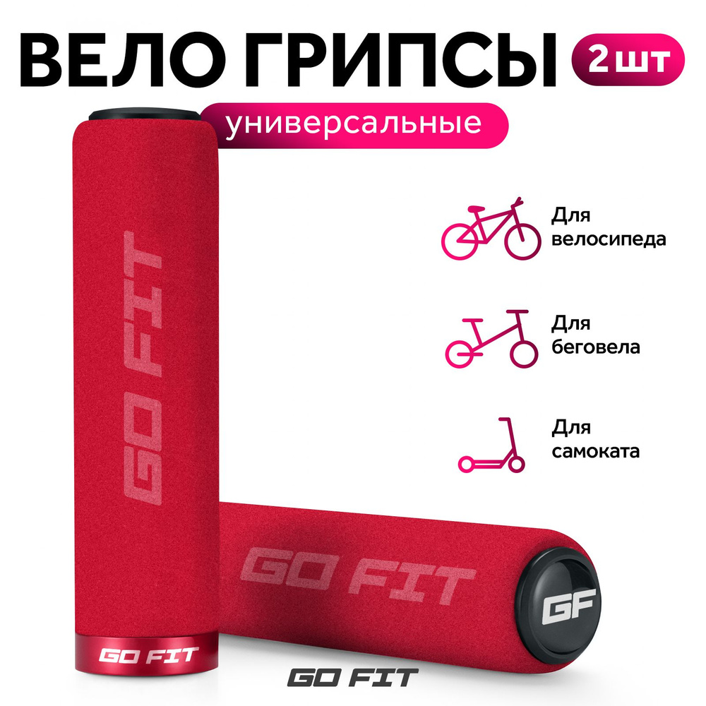 Грипсы для велосипеда GO FIT Grips, велосипедные ручки, аксессуары для самоката, электросамоката, 2 штуки, #1