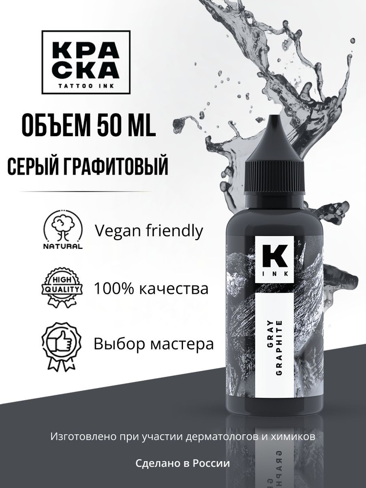 Краска для тату "Краска" tattoo ink 50мл серый графитовый #1