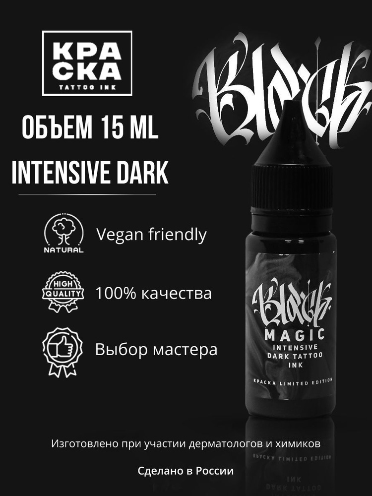 Краска для тату 15 мл Black Magic intensive dark #1