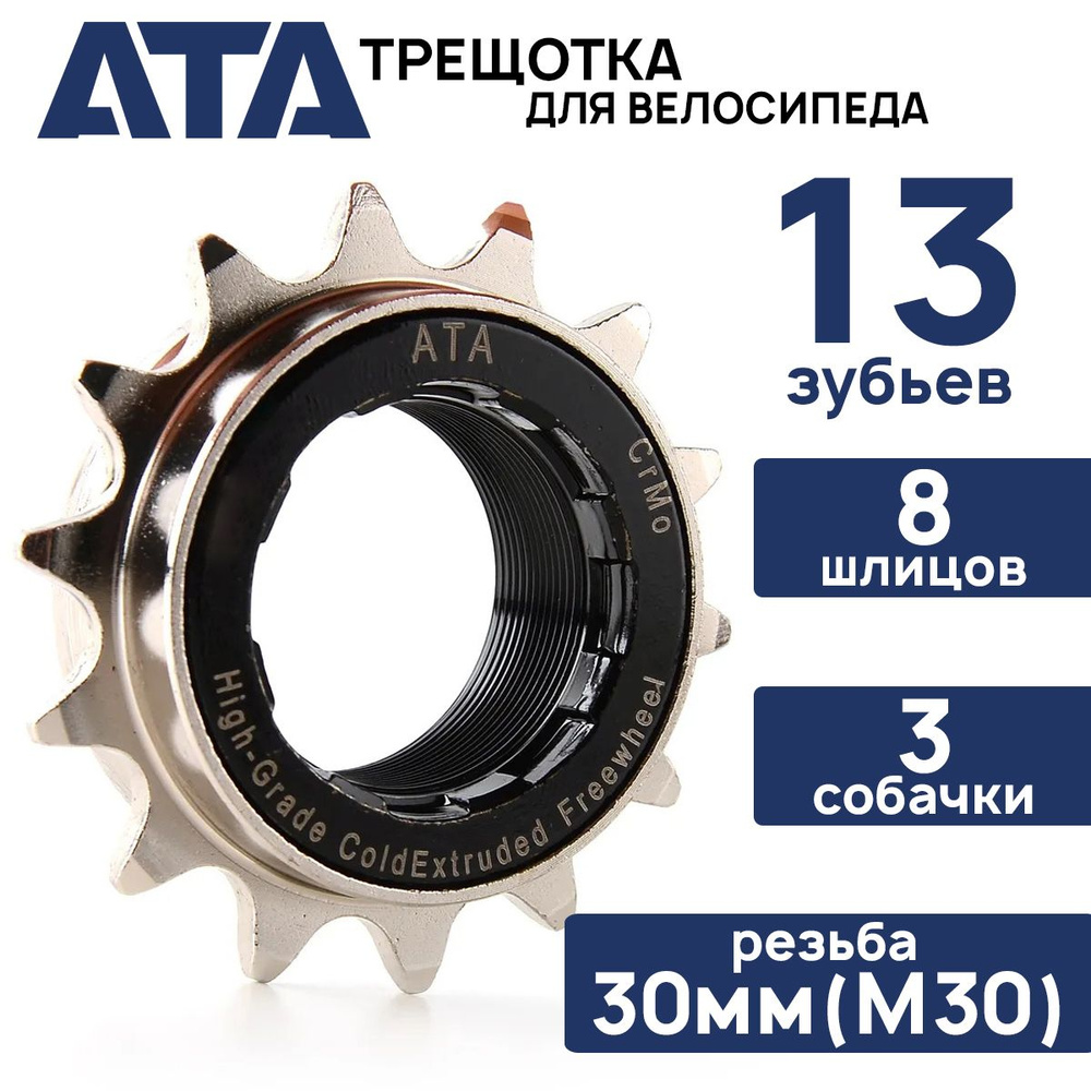 Трещотка ATA NDK-13, 1/2"х1/8"х13Т, резьба М30 (30мм), 3 собачки, 8 шлицов, Cr-Mo, никелированная  #1