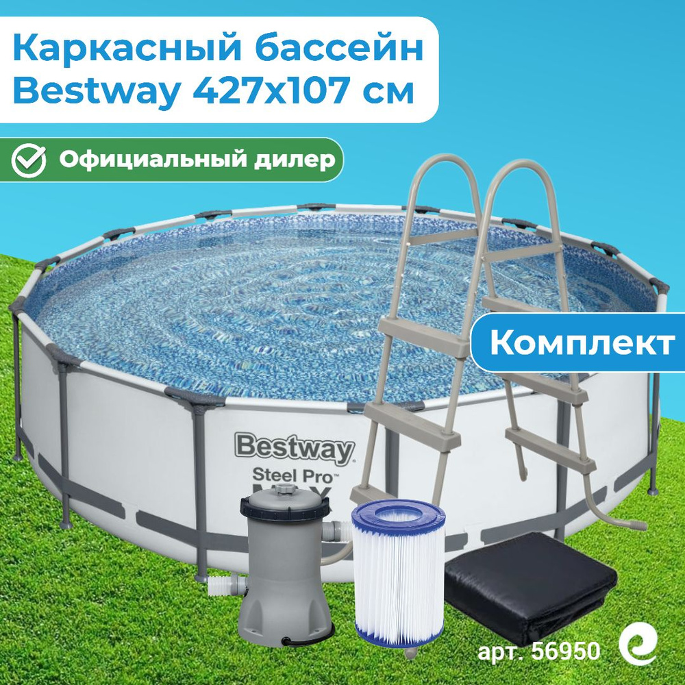 Бассейн каркасный круглый Bestway Steel Pro Max 56950, картриджный фильтр-насос, картридж, лестница, #1