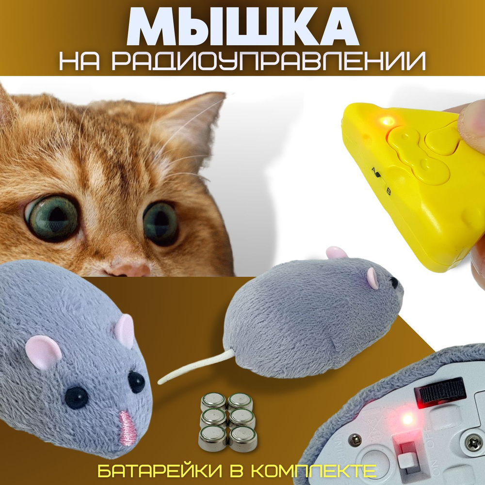 Игрушка-мышь на дистанционном управлении. Интерактивная игрушка-дразнилка, серая  #1