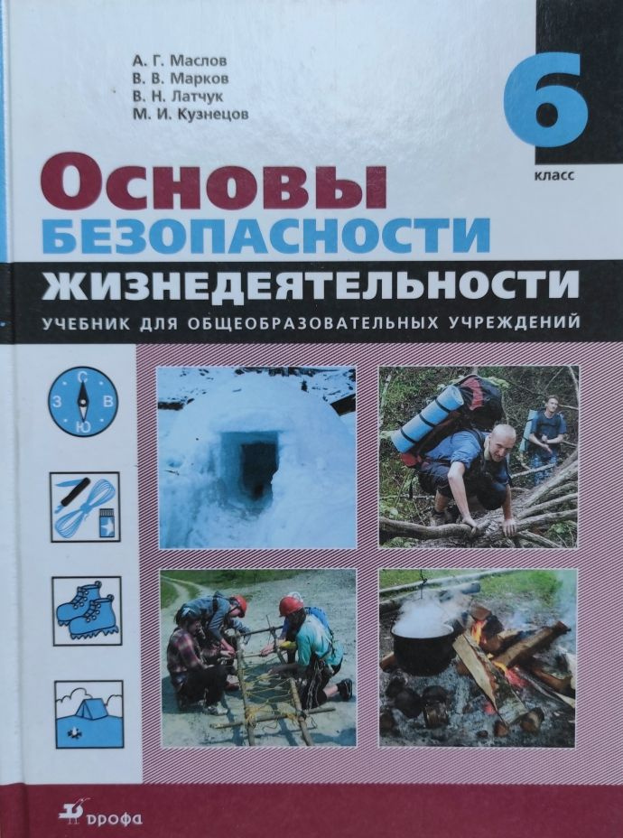 Основы безопасности жизнедеятельности ОБЖ 6 класс. Учебник А.Г. Маслов, В.В. Марков, В.Н. Латчук М.И. #1