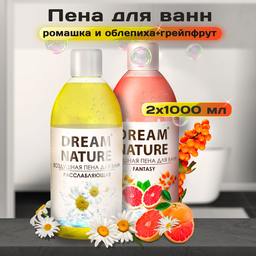 DREAM NATURE Набор пены для ванны "Ромашка + Облепиха и грейпфрут", 2х1000мл  #1