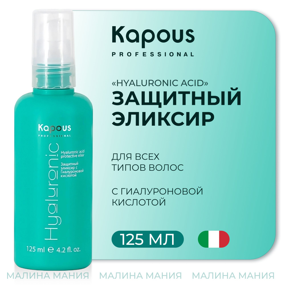 KAPOUS Эликсир HYALURONIC для за волосами термозащитный, 125 мл #1