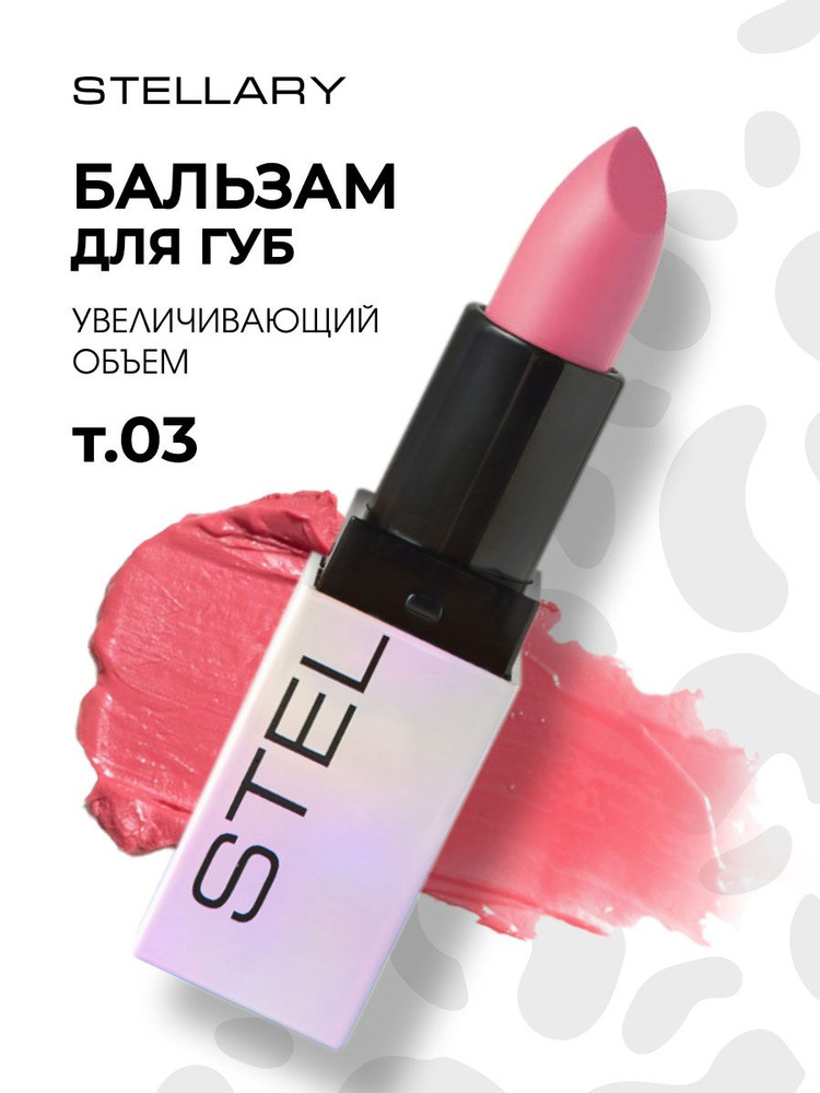 Stellary Бальзам для губ увеличивающий объем Volumizer Lip Balm, тон 03 lollipop  #1