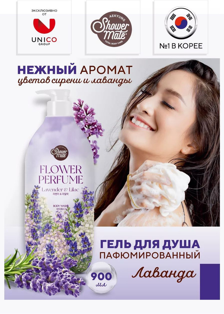 Гель для душа парфюмированный Керасис Shower Mate Flower Perfume Лаванда, 900 мл  #1