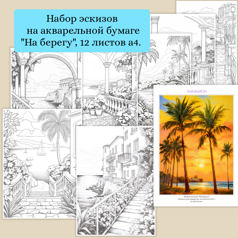 Эскизы на акварельной бумаге "На берегу". 12 листов , а4. Плотность бумаги 200 г., "среднее зерно".  #1