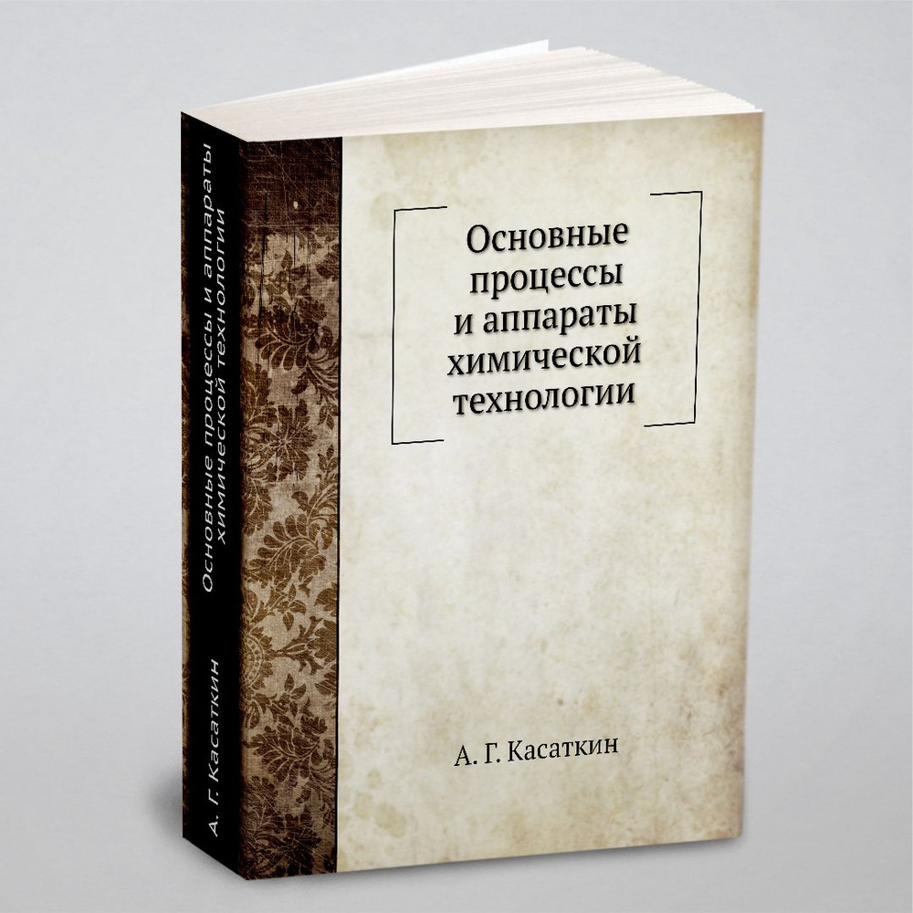 Основные процессы и аппараты химической технологии #1