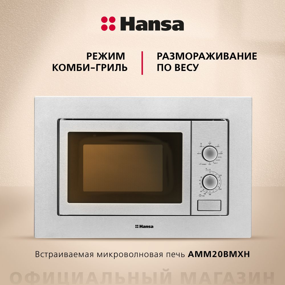 Встраиваемая микроволновая печь Hansa AMM20BMXH, 800 Вт, с грилем с мощностью 1000 Вт, 5 уровней мощности, #1