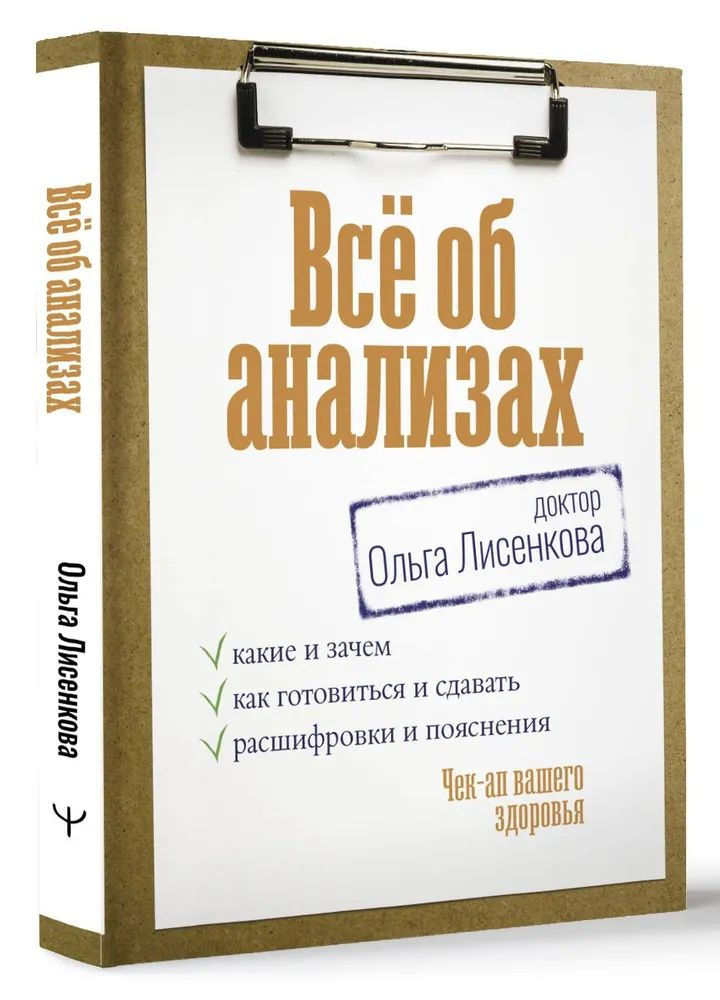 Всё об анализах: какие и зачем, как готовиться и сдавать, расшифровки и пояснения. Чек-ап вашего здоровья #1