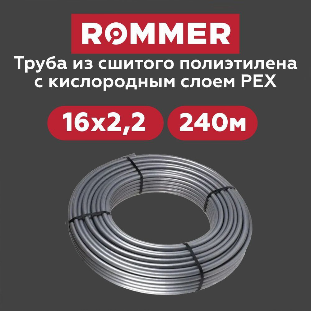 Труба ROMMER PEX из сшитого полиэтилена с кислородным слоем, серая, 16х2,2 (бухта 240 метров) RPX-0001-241622 #1