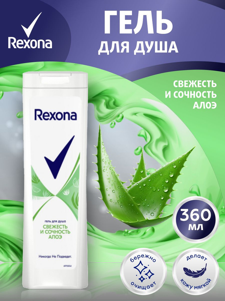 Rexona Средство для душа, гель, 360 мл #1