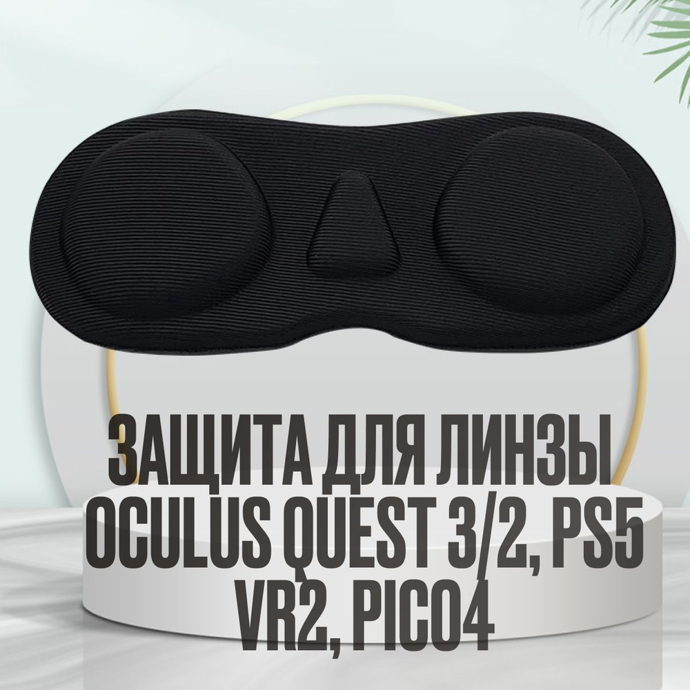 Защита для линзы Oculus Quest 3/2, PS5 VR2, PICO4 #1