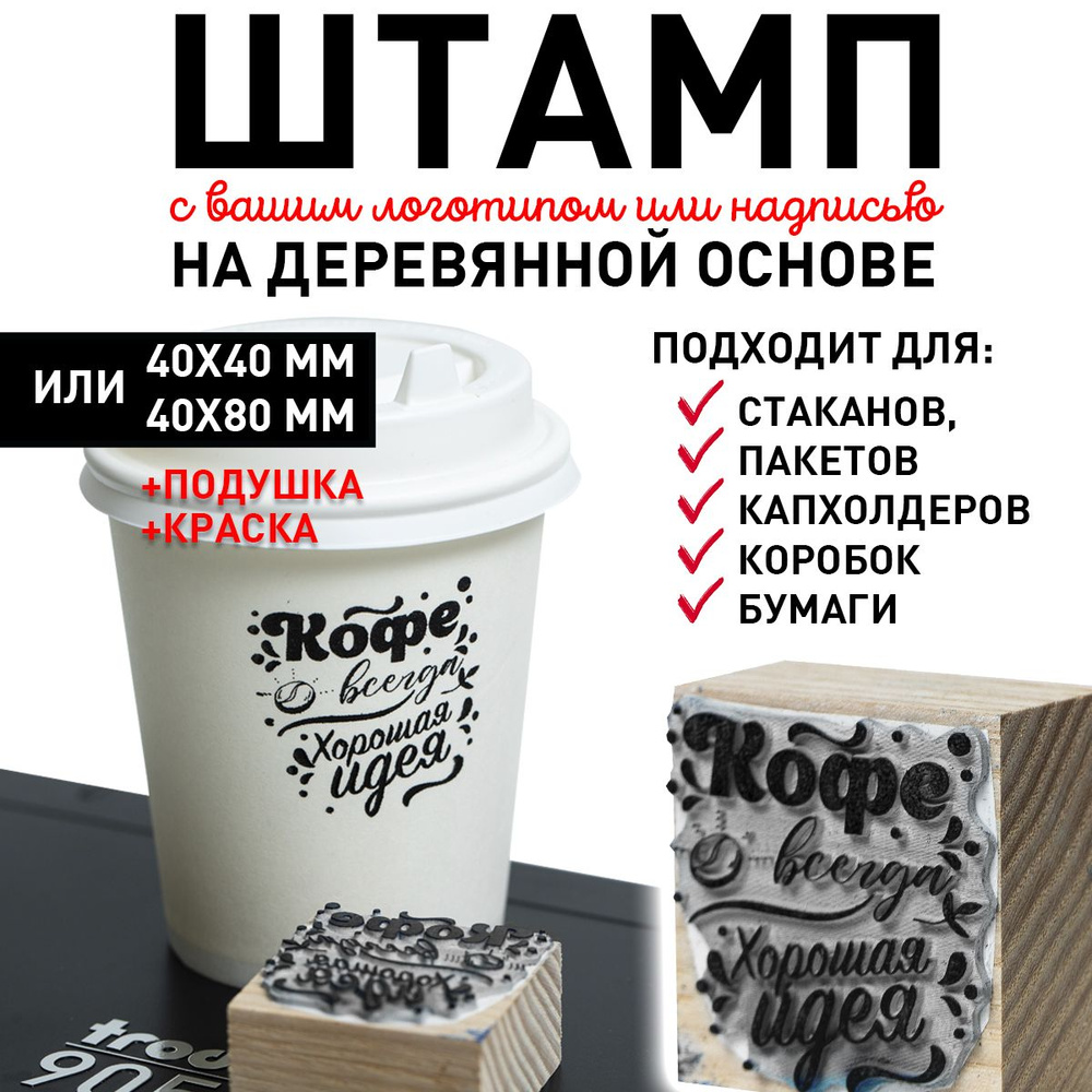 Штамп для упаковки с логотипом на заказ для стаканчиков кофе  #1