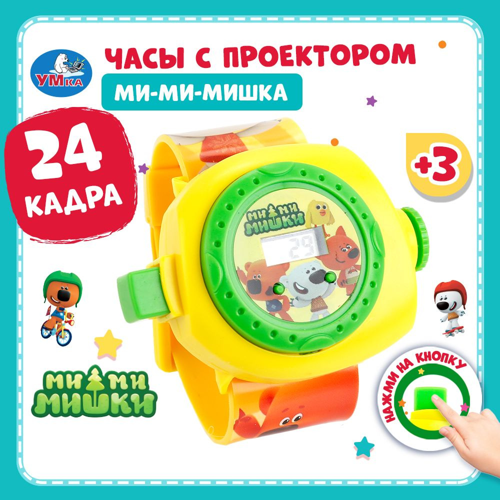 Часы наручные детские электронные для мальчиков и девочек развивающие с проектором Мимимишки Умка 24 #1