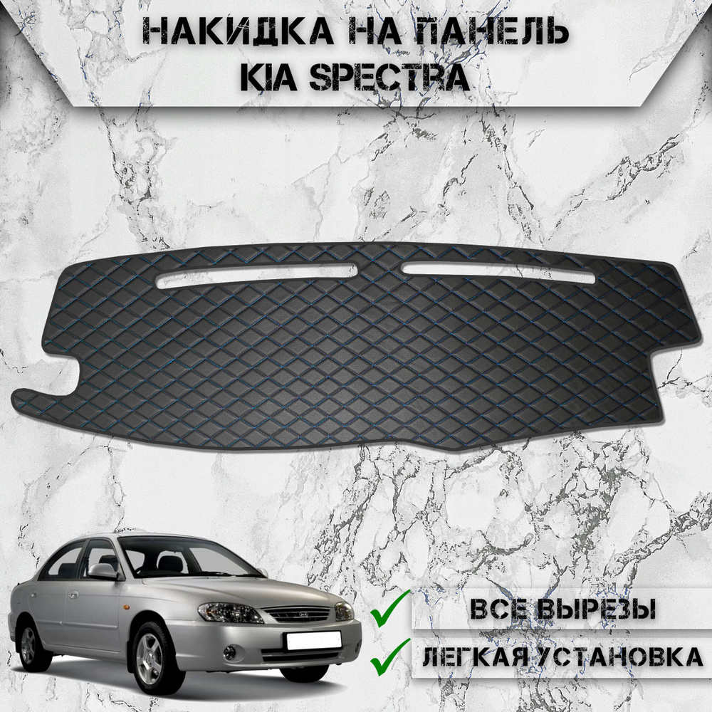 Накидка на панель приборов для Киа Спектра / Kia Spectra 2004-2011 Г.В. из Экокожи Чёрная с синей строчкой #1