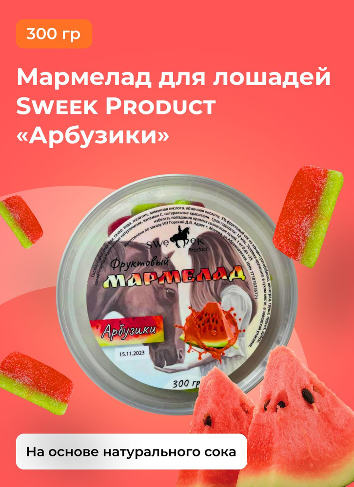 Лакомство для лошадей SWEEK PRODUCT МАРМЕЛАДКИ "Арбузик" 300г /лизунец для лошади  #1