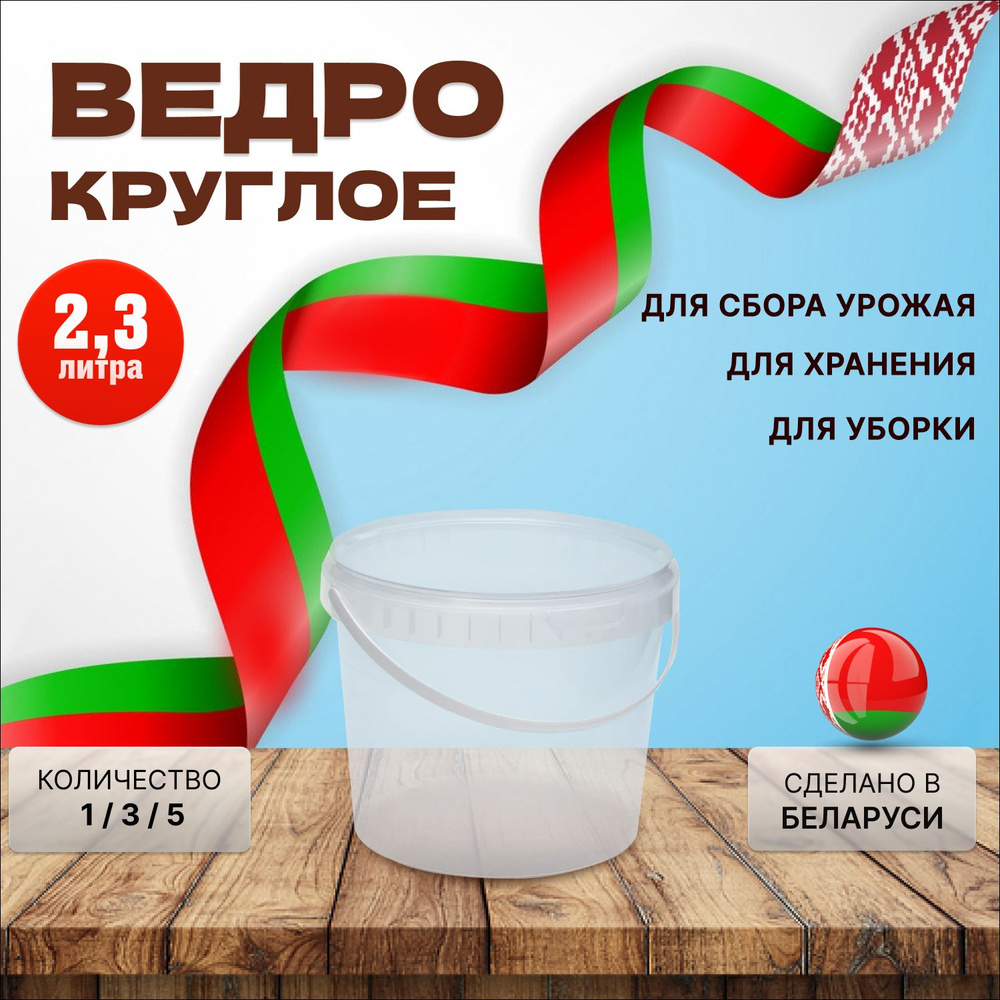 Пластиковое ведро, прозрачное, 2.3 литра, 126 штук #1