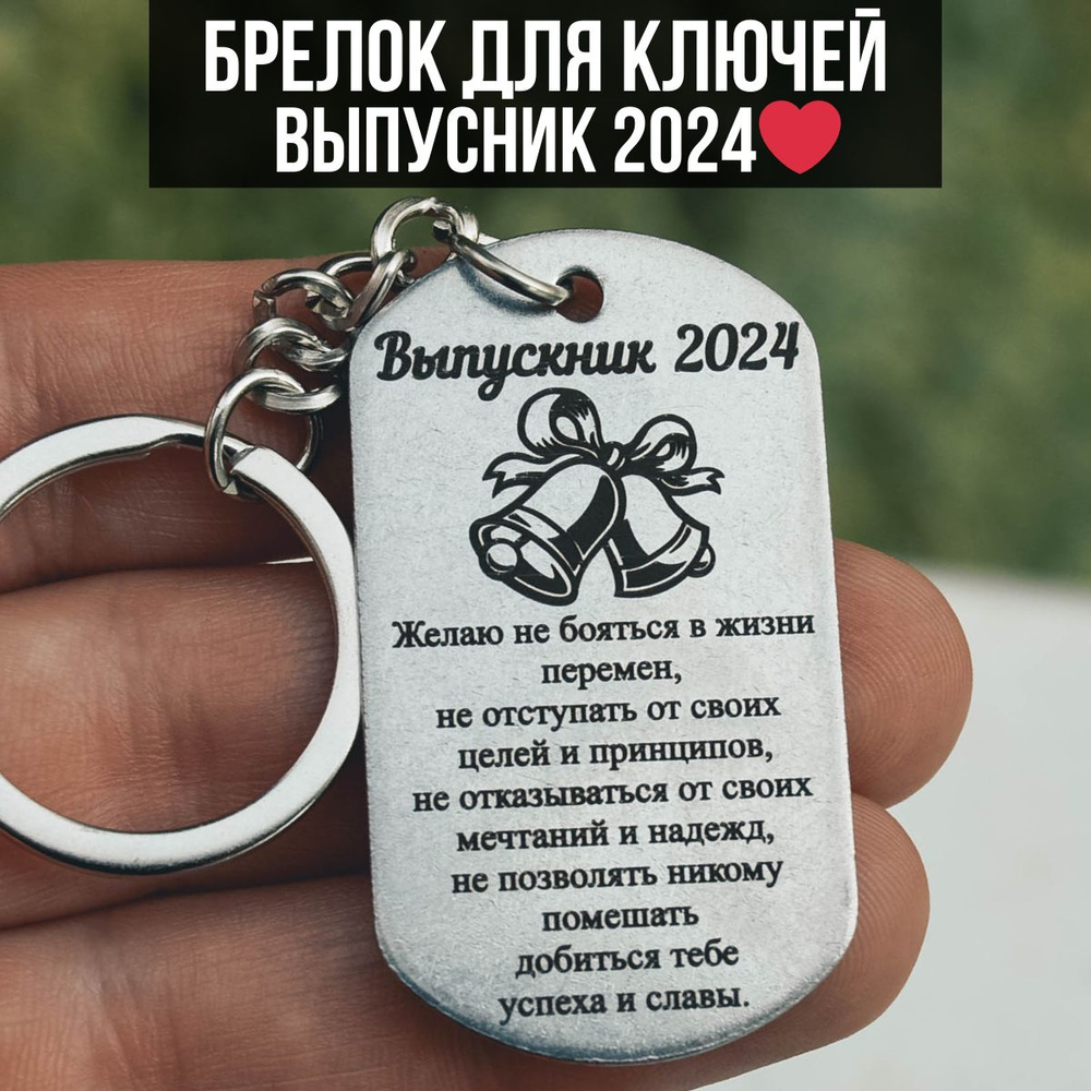 Брелок выпускника 2024 год, для 9 и 11 класса. Подарок выпуснику. Выпусник.  #1