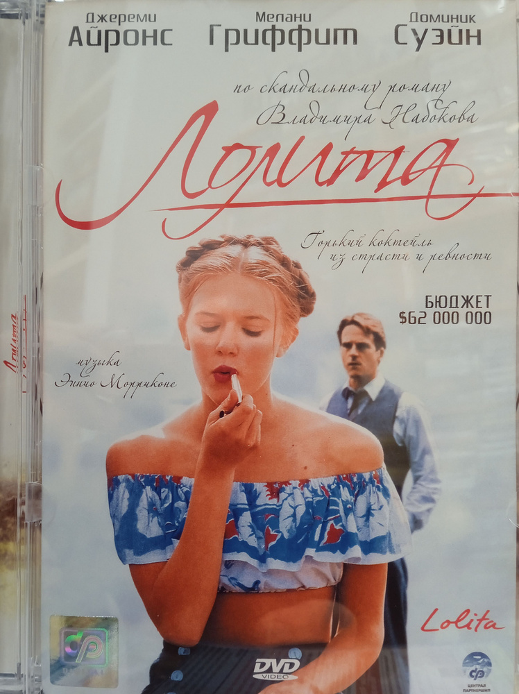 Лолита. DVD. Лицензия! #1