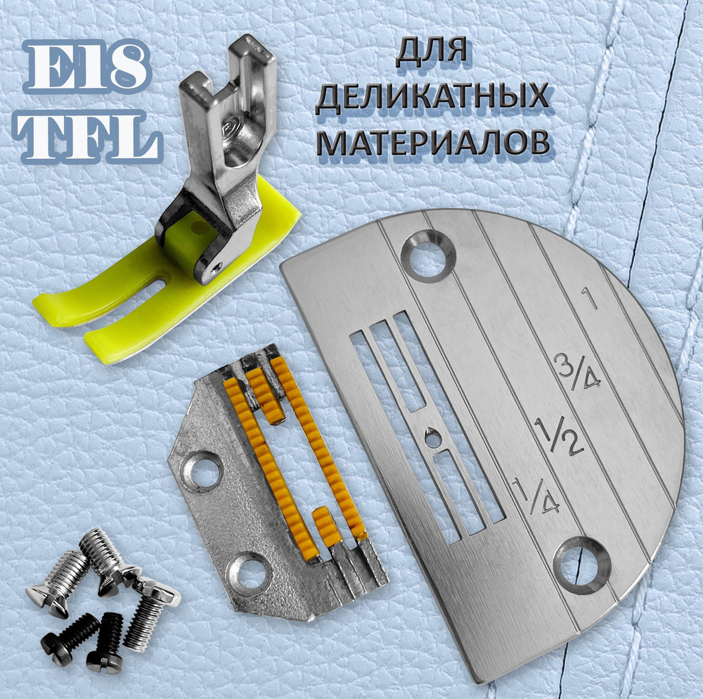 Сменный комплект E18-TFL-1 (трудно-транспортируемые материалы) для промышленных швейных машин JACK, AURORA, #1