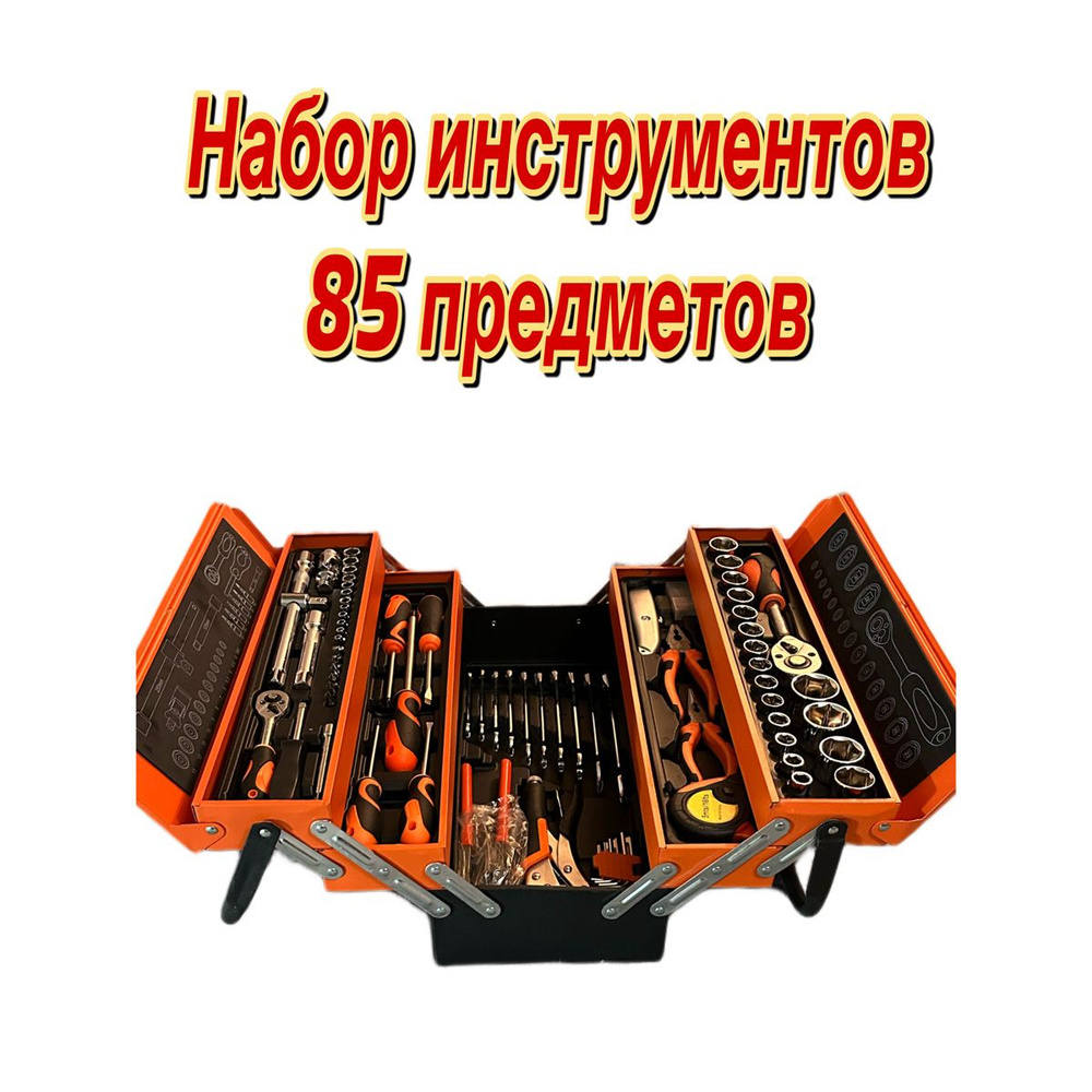 Набор инструментов 85 предметов #1