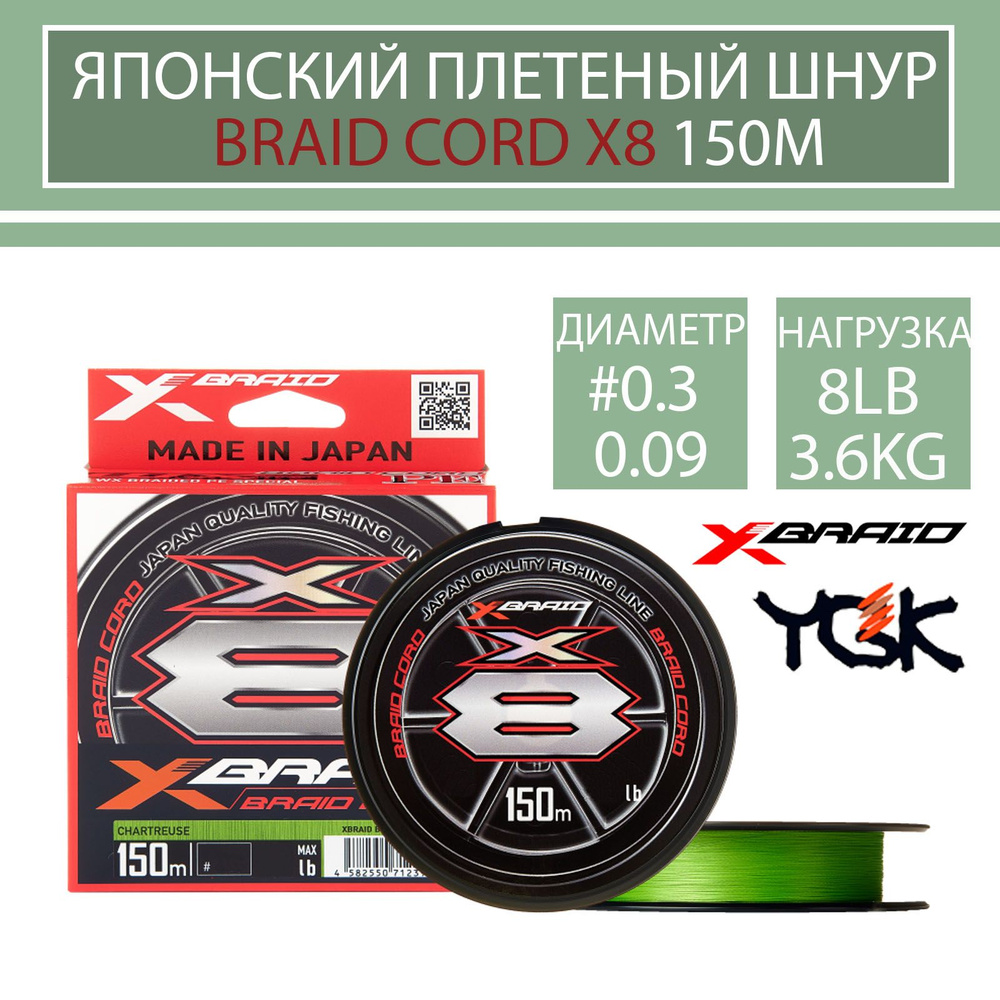 Плетёный шнур YGK X-Braid Braid Cord X8 150m #0.3/8lb #1