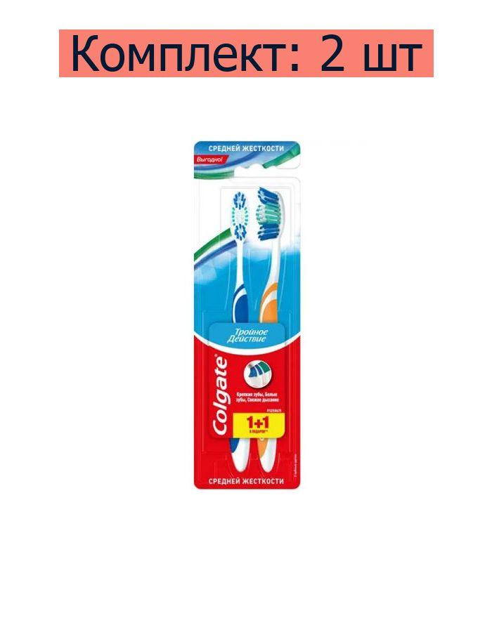 Щетка зубная Colgate 1+1 Тройное действие средней жесткости, 2 уп  #1