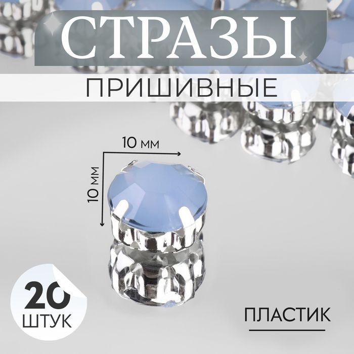 Стразы пришивные "Круг", в оправе, d - 10 мм, 20 шт, цвет голубой опал  #1