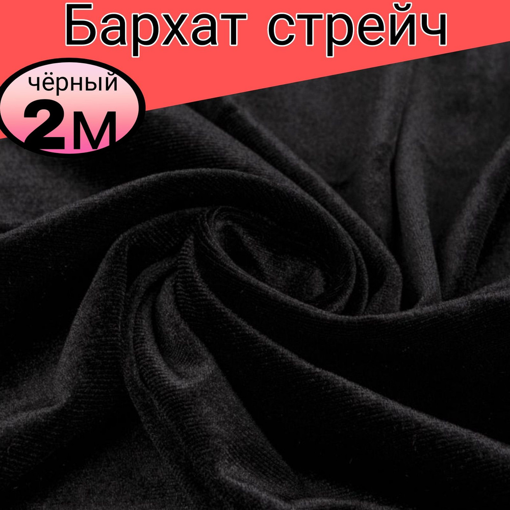 Бархат стрейч однотонный. Цвет черный. Длина 2 метра*ширина 1.50 метра.  #1