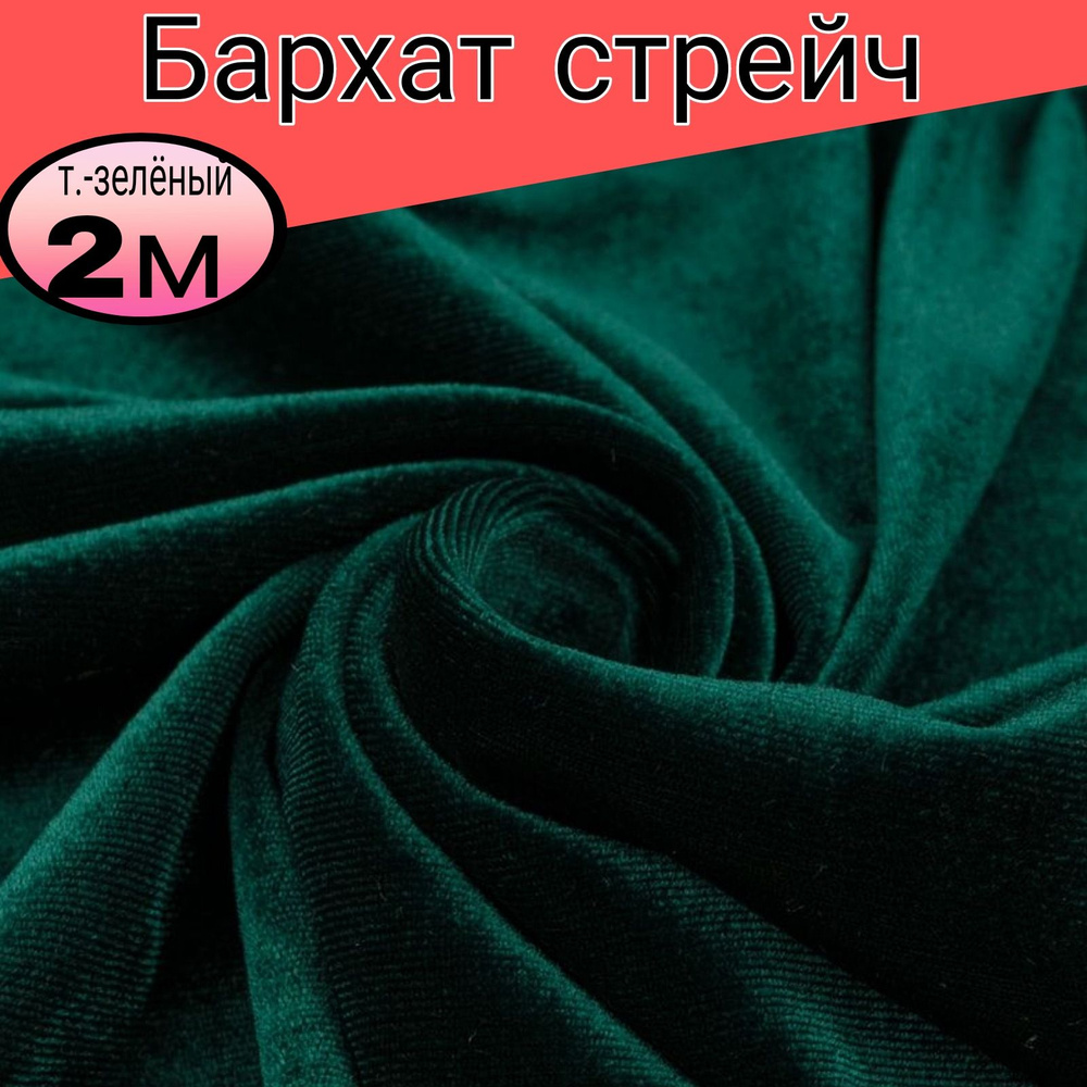 Бархат стрейч однотонный. Цвет темно-зеленый. Длина 2 метра*ширина 1.50 метра.  #1