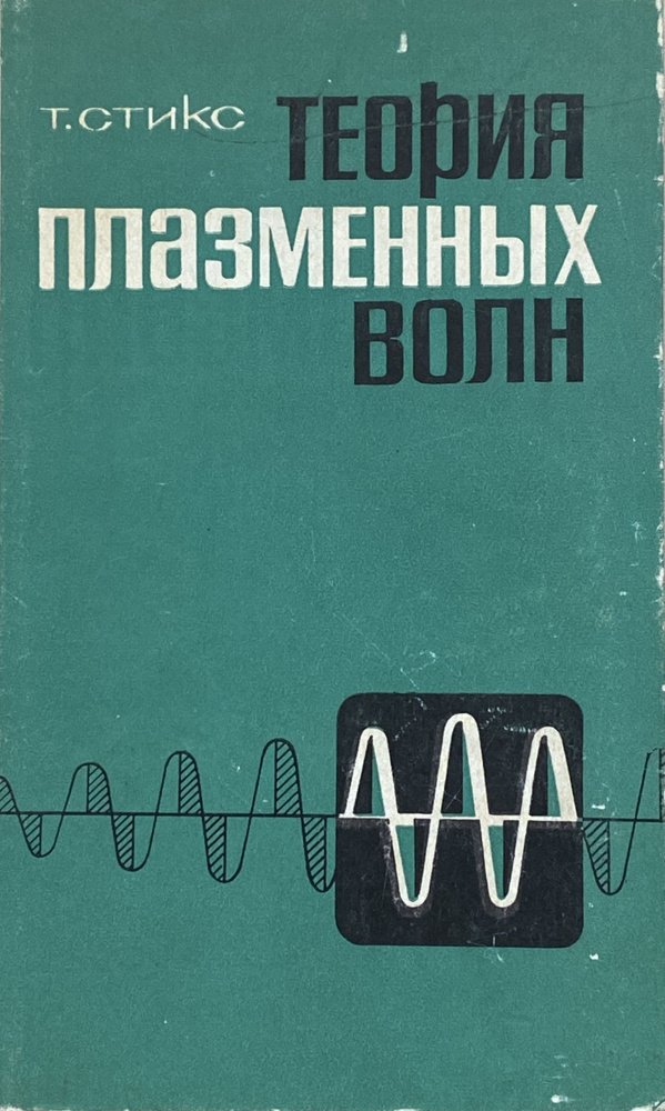 Стикс Т. Теория плазменных волн #1