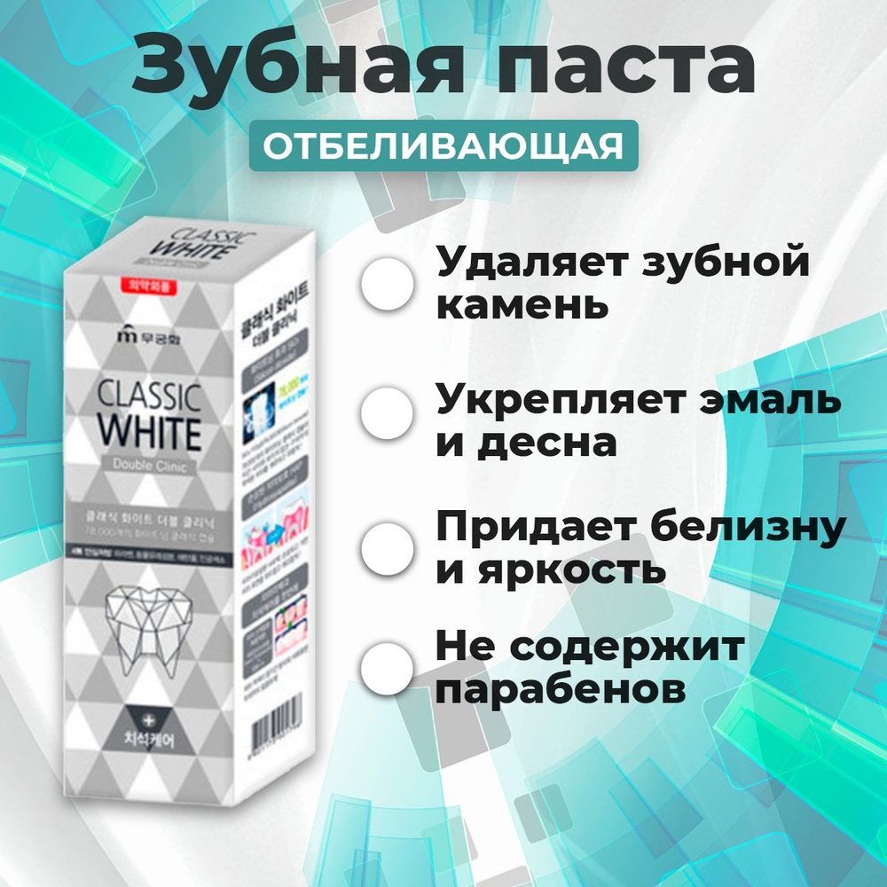 MUKUNGHWA Зубная паста ОТБЕЛИВАЮЩАЯ/ АРОМАТ МЯТЫ Classic White 110 гр Корея  #1