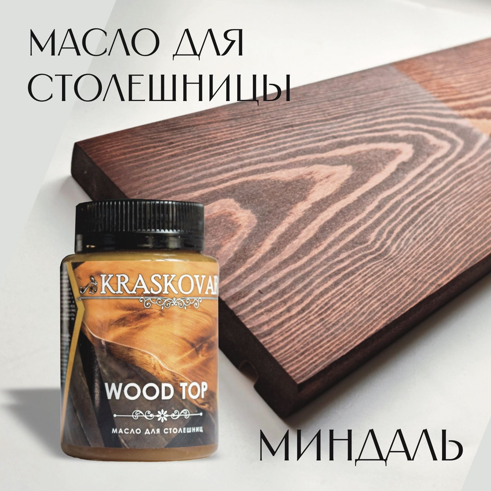 Масло для столешниц "Красковар" WOOD TOP, цвет МИНДАЛЬ, 0,1л #1