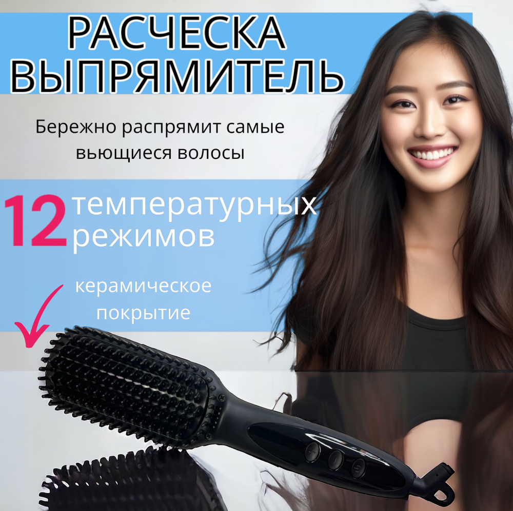 Фен-расческа/Терморасческа/Расческа выпрямитель для волос электрическая с керамическим покрытием и ионизацией #1