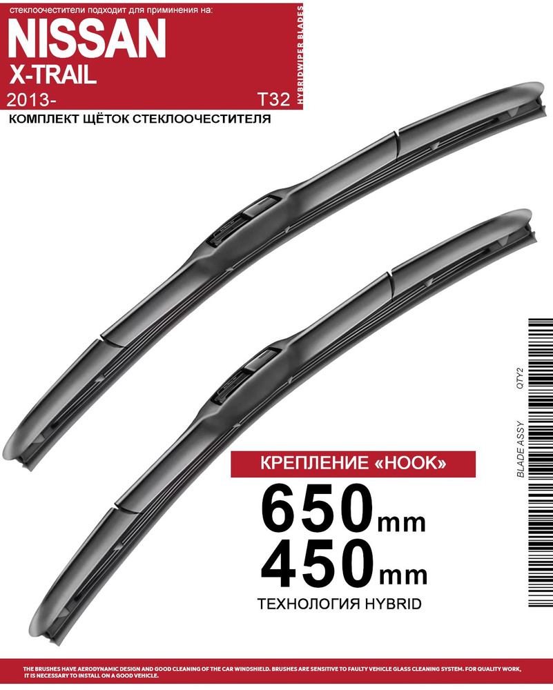 Щетки стеклоочистителя 650 450 мм на Ниссан Х-трейл (Икстрейл) 2013-, гибридные дворники комплект для #1