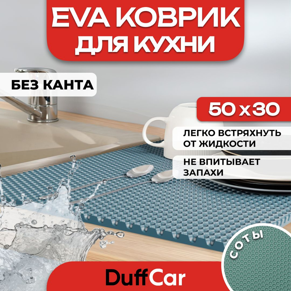 DUFFCAR Ковер для кухни, 0.3 x 0.5 м #1